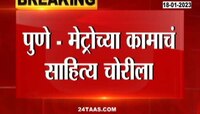  Pune Metro Work Equipments Stolen | पुण्यात मेट्रोच्या कामाचं साहित्य चोरीला, पोलिसांकडून तपास सुरु