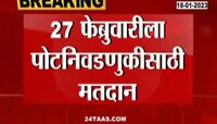 Kasabapeth Chinchwad By Election Announced | कसबापेठ, चिंचवडची पोटनिवडणूक जाहीर, पाहा कधी होणार निवडणूक