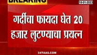  Thieves In Raj Thackeray Tour | राज ठाकरेंच्या दौऱ्यादरम्यान चोरांचा धुमाकूळ, गर्दीचा फायदा घेत मनसे नेत्याचे 20 हजार चोरण्याचा प्रयत्न