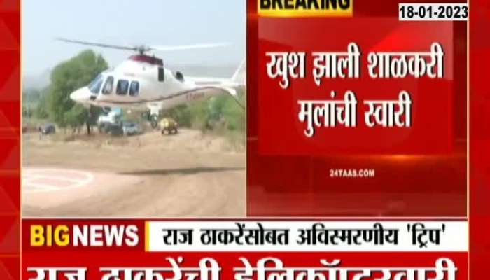 Raj Thackeray helicopter landed in the field and cordoned off the children who came for the trip, watch the full video
