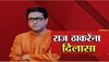 Raj Thackeray : मनसे अध्यक्ष राज ठाकरे यांचा अटक वॉरंट रद्द, पण...