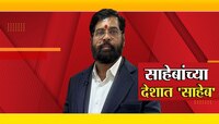 साहेबांच्या देशात शिंदे 'साहेब' गुंतवणुकीपेक्षा सुटाबुटातल्या 'लुक'चीच चर्चा