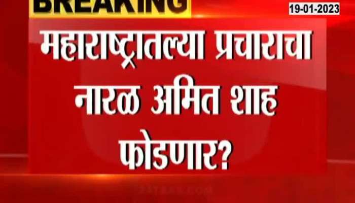 HM Amit Shah To Start Mission Maharashtra From February For Loksabha Election
