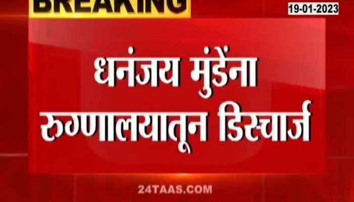 NCP MLA Dhananjay Munde Discharge From Breach Candy Hospital