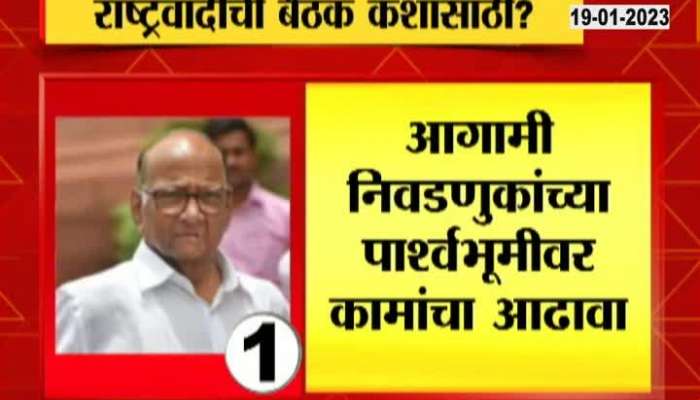 Why did Sharad Pawar call the meeting of NCP on January 14?