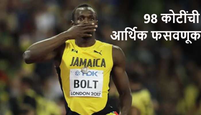 Usain Bolt : उसेन बोल्टची 98 कोटींची आर्थिक फसवणूक; वेगाचा बादशाह झाला कंगाल!