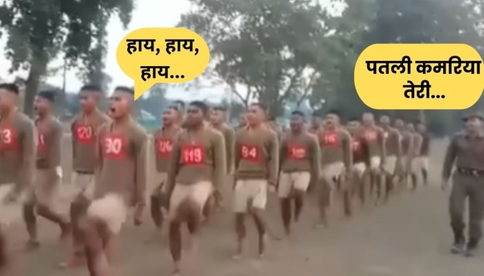 &#039;पतली कमरिया तेरी, हाय हाय हाय...&#039; जवानांची अशी परेड तुम्ही कधीच पाहिली नसेल, Video व्हायरल