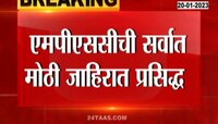 MPSC Job Alert | MPSC च्या 8 हजारांहून अधिक पदासाठी जाहिरात प्रसिद्ध, कोणत्या प्रकारची किती पदे भरली जाणार?