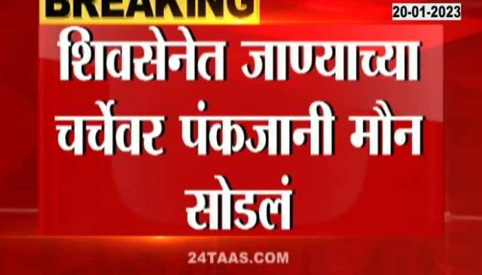 BJP Leader Pankaja Munde On Shiv Sena Offer