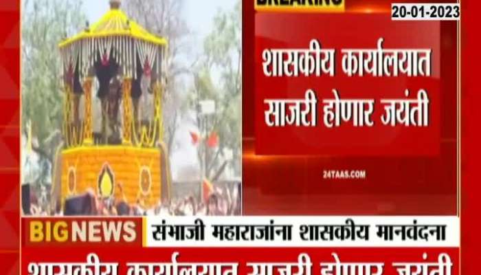 Maharashtra Govt To Celebrate Chatrapati  Sambhaji Maharaj Birth Anniversary At State Level
