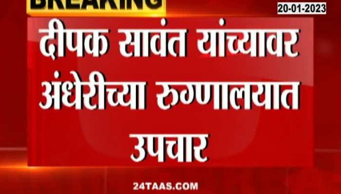  Deepak Sawant Car Accident | माजी आरोग्यमंत्री दीपक सावंत यांच्या कारला अपघात, काशिमीरा भागात डंपरने कारला दिली धडक