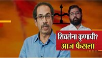 Shiv Sena Symbol EC Hearing LIVE : पुढील सुनावणी आता 30 जानेवारीला होणार