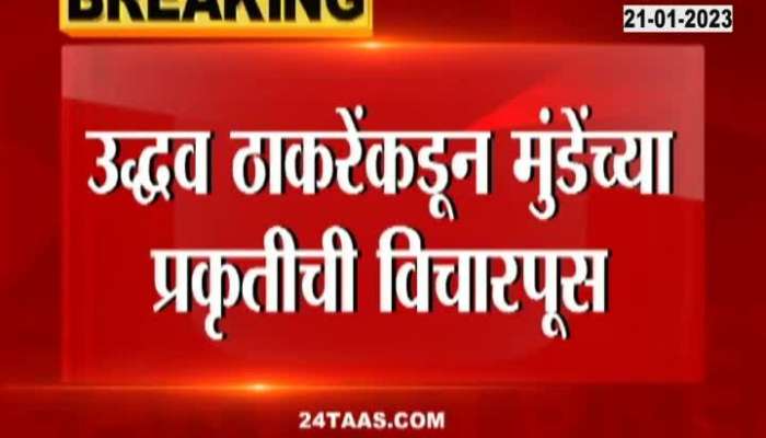 Uddhav Thackeray call Dhananjay Munde