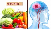 Vegetable : या भाज्या देतात रोगांना निमंत्रण ! खाल्ल्याने 'हे' होऊ शकते नुकसान