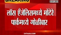 Usa Firing | अमेरिकेतील लॉस एंजेलिसमध्ये गोळीबार, चीनी लूनर न्यू इयर सेलिब्रेशन दरम्यान गोळीबार