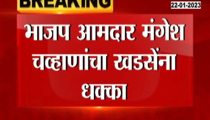 BJP MLA Mangesh Chavan's shock to Eknath Khadse, District Milk Sangh job recruitment cancelled