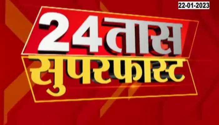 Zee 24 Taas SuperFast News