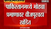 Pakistan Facing Scarcity of Electricity | कंगाल पाकिस्तानमध्ये बत्तीगुल, पाहा का झाला वीज पुरवठा ठप्प?