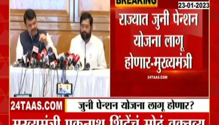 Will the old pension scheme be implemented in the state? See what Chief Minister Eknath Shinde said