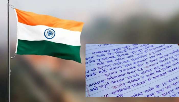 Republic Day Speech in Marathi : प्रजासत्ताक दिनानिमित्त द्या हे सोपं आणि छोटं भाषण, सहज होईल पाठ