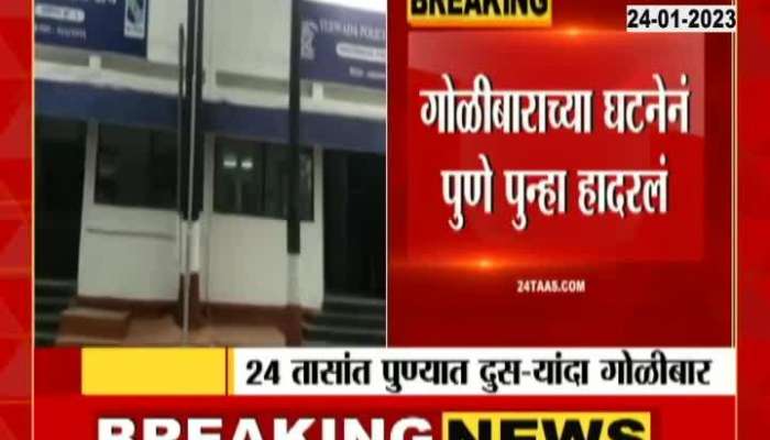 Shooting incident shakes Pune, second shooting in 24 hours