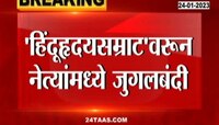 Balasaheb Thackeray Oil Painting | 'हिंदूहृदयसम्राट'वरुन नेत्यांमध्ये जुगलबंदी, कोण काय म्हणालं?