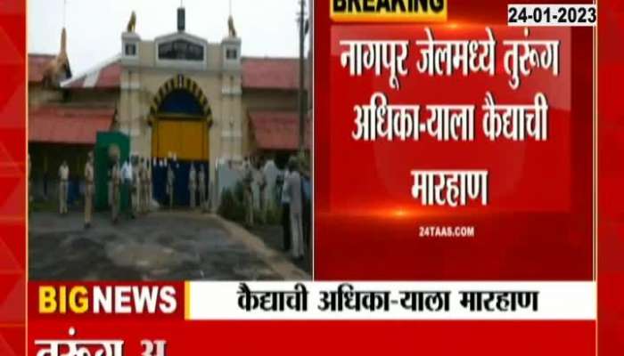 Jail officer beaten by inmate, Nagpur central office incident