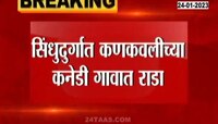 Sindhudurg Rada | तळकोकणात भाजप-ठाकरे गटाच्या पदाधिकाऱ्यांमध्ये राडा, पाहा दृश्य