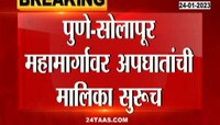 Pune Solapur Accident | पुणे-सोलापूर महामार्गावर अपघातांची मालिका सुरुच, 24 तासांत 2 अपघात ट्रकच्या धडकेत महिलेचा मृत्यू