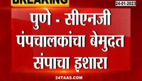 Pune CNG Pump | पुण्यातील सीएनजी पंपचालकांचा संपाचा इशारा, काय आहे कारण?