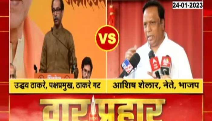 BJP MLA Ashish Shelar Revert And Criticize ShivSena Leader Uddhav Thackeray Allegations