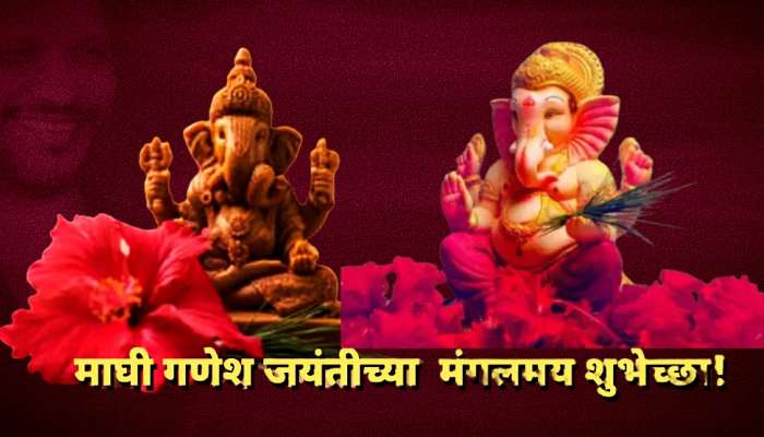 Maghi Ganeshotsav 2023: माघी गणेश जयंती, आधीच्या तीन युगानंतर कलियुगातही बाप्पा जन्म घेणार का?