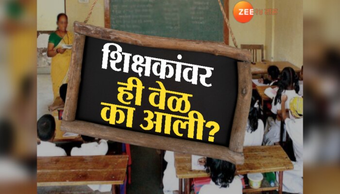 Maharastra News: शिक्षकांच्या हाती खडूऐवजी वस्तरा, मराठी शाळेतल्या शिक्षकांवर ही वेळ का आली?
