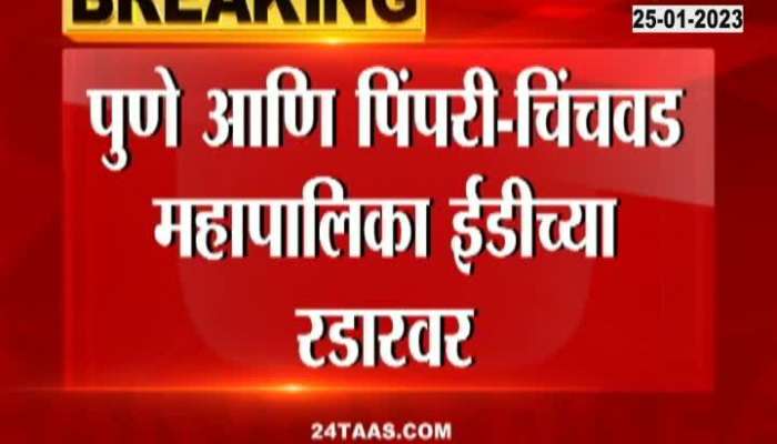 Pune Municipal Corporation will now be investigated by ED 