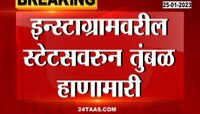 Pune College Student Rada | इंस्टाग्राम स्टेट्सवरून दोन गटात लोखंडी स्टिकनं मारहाण; पाहा व्हिडिओ