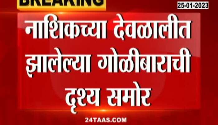 Nashik CCTV Footage Of Devlali Firing In Clash Of Thackeray Camp And And Shinde Camp