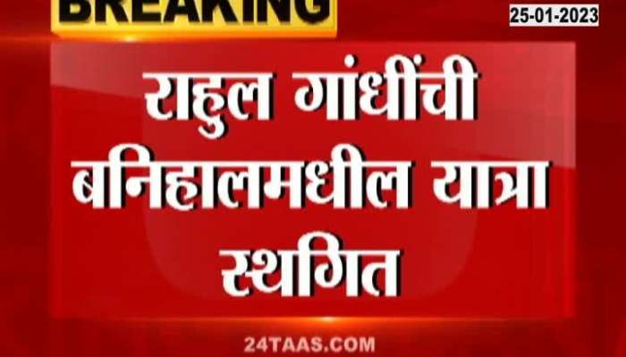 Rahul Gandhi's Bharat Jodo Yatra in Banihal postponed!