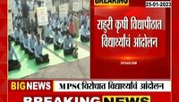 Rahuri Students Protest | राहुरी कृषी विद्यापीठात विद्यार्थ्यांचं आंदोलन, कारण काय? 