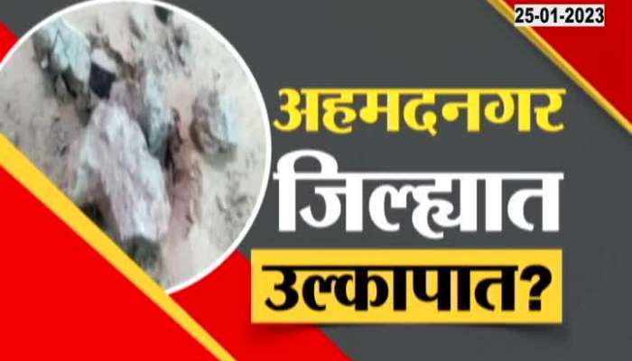 Special Report On Meteorite in Ahmednagar district? What is the secret of the glowing object?
