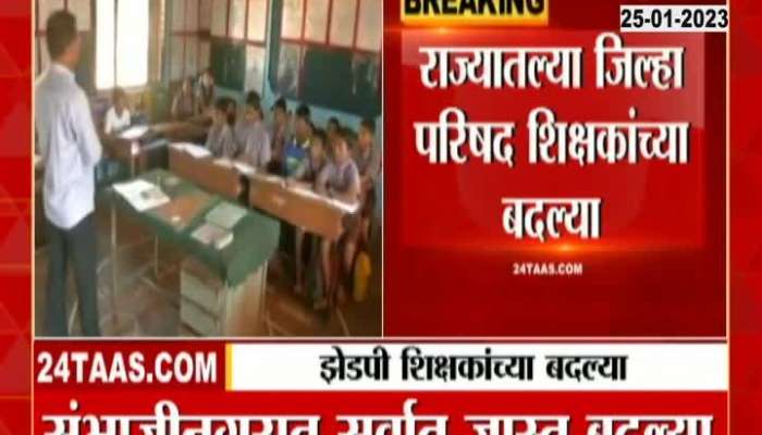 Zilla Parishad school teachers in the state will be transferred!