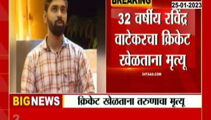 Nashik Youth dies while playing cricket