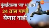 Mumbai Water Cut : मुंबईकरांनो पाणी जपून वापरा; 'या' दोन दिवशी पाणीपुरवठा 24 तासांसाठी बंद