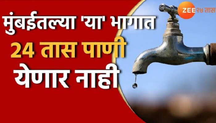 Mumbai Water Cut : मुंबईकरांनो पाणी जपून वापरा; &#039;या&#039; दोन दिवशी पाणीपुरवठा 24 तासांसाठी बंद