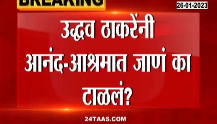 Uddhav Thackeray not Visit Anand Dhighes home