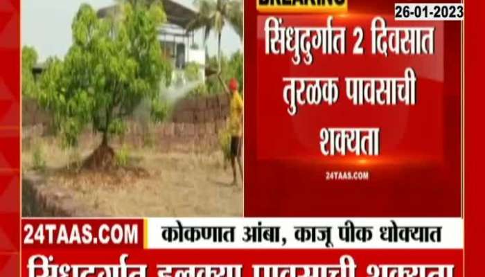IMD Alert Sindhudurg Farmers With Two Days Of Rainfall