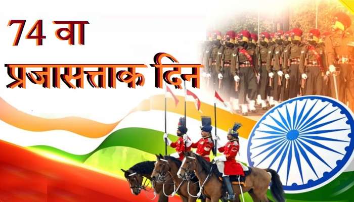 Republic Day 2023 LIVE Updates : 74 वा प्रजासत्ताक दिनात भारतीय सैन्यदलाची दिसली ताकद