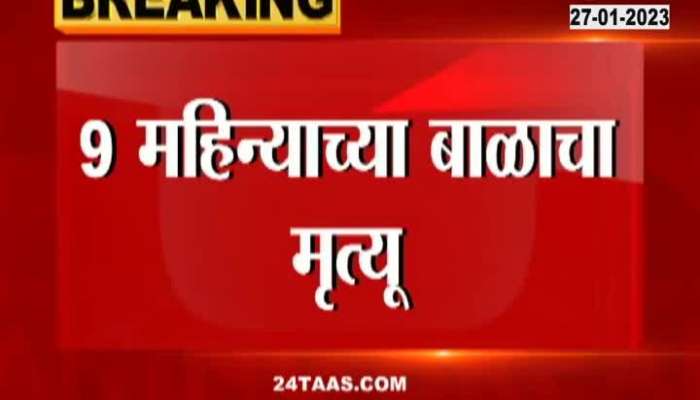 A nine-month-old baby died in Sindhudurg after jelly chocolate got stuck in his throat
