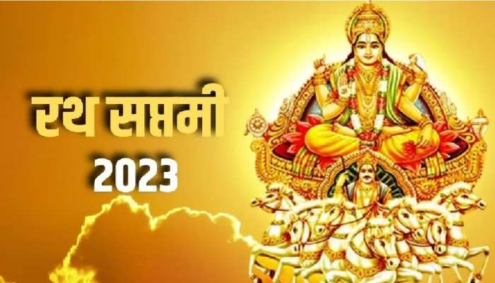 Ratha Saptami 2023: रथ सप्तमीच्या दिवशी हे उपया नक्की करा; आयुष्यात चुंबकाप्रमाणे खेचाल पैसा