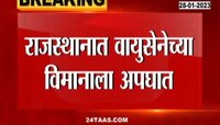 VIDEO | राजस्थानात वायुसेनेच्या विमानाला अपघात