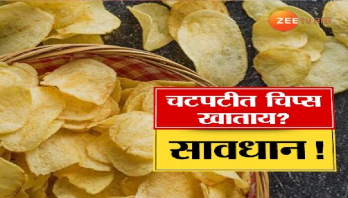 चटपटीत चिप्स खाताय? सावधान ! जिभेचे चोचले तुमचं आयुष्य कमी करणार?